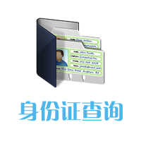身份证信息查询